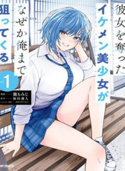 Kanojo Wo Ubatta Ikemen Bishoujo Ga Naze Ka Ore Made Nerattekuru