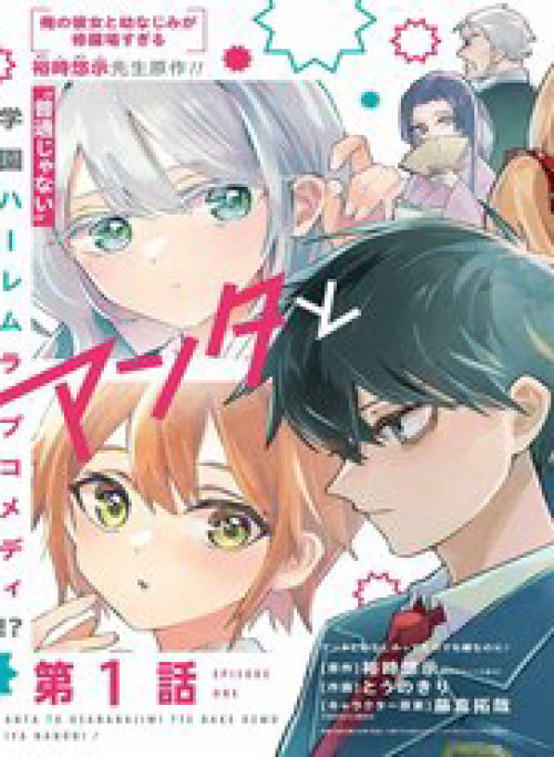 Anta To Osananajimitte Dake Demo Iyananoni! ~Zekkou Kara Hajimaru S-Kyuu Bishoujo To No Gakuen Nariagari Seikatsu~