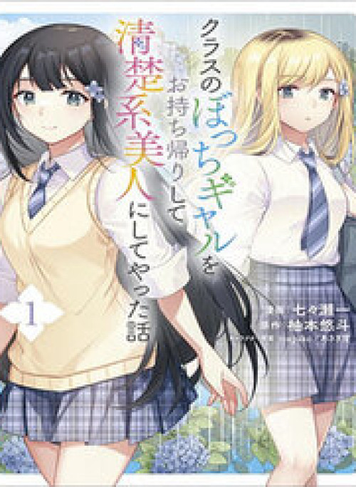 Class No Bocchi Gal Wo Omochikaeri Shite Seisokei Bijin Ni Shite Yatta Hanashi