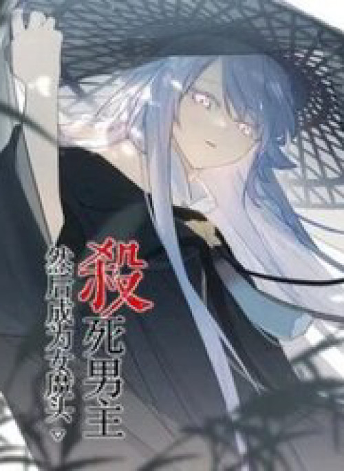 Giết Chết Nam Chính, Ta Trở Thành Nữ Ma Đầu.