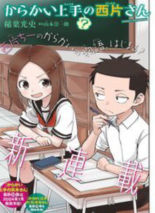 Karakai Jouzu (?) No Nishikata-San