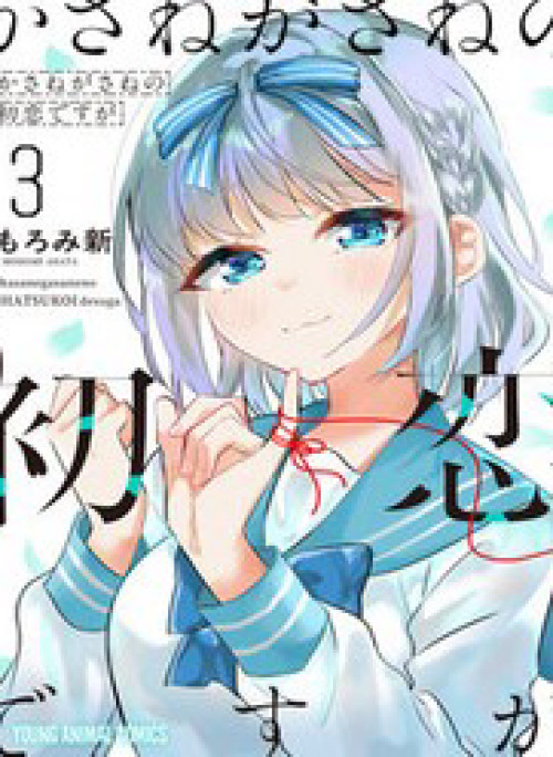 Kasane-Gasane No Hatsukoi Desu Ga