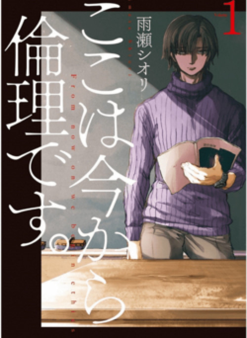 Koko wa Ima kara Rinri desu.