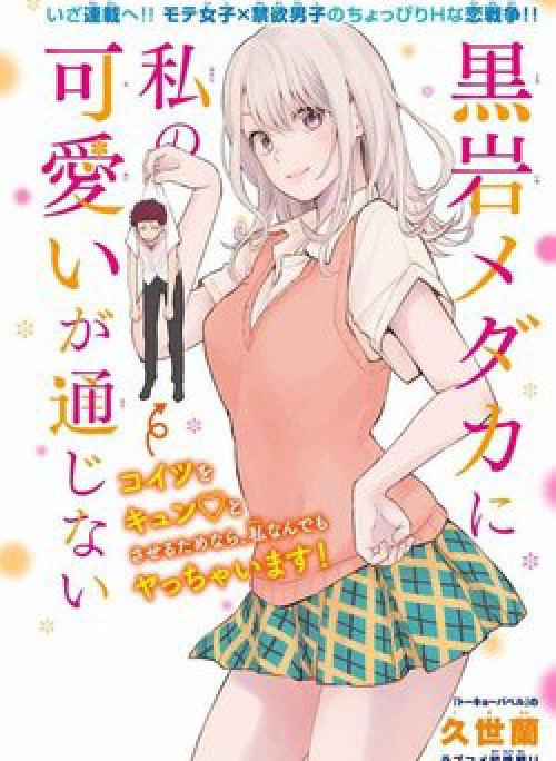 Kuroiwa Medaka Ni Watashi No Kawaii Ga Tsuujinai