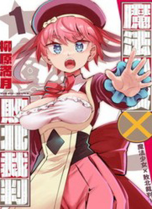 Mahou Shoujo × Haiboku Saiban