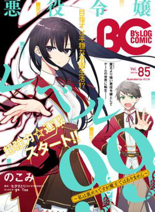 Nữ Phụ Phản Diện Lv99! Tôi Là Trùm Cuối Nhưng Không Phải Là Ma Vương!