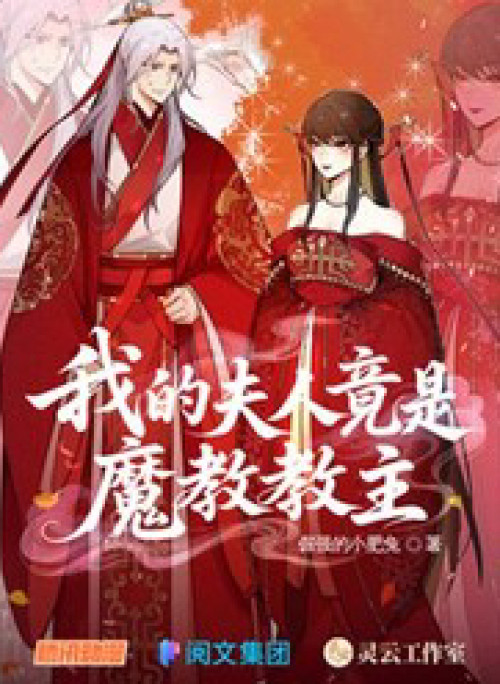 Phu Nhân Của Ta Là Giáo Chủ Ma Giáo