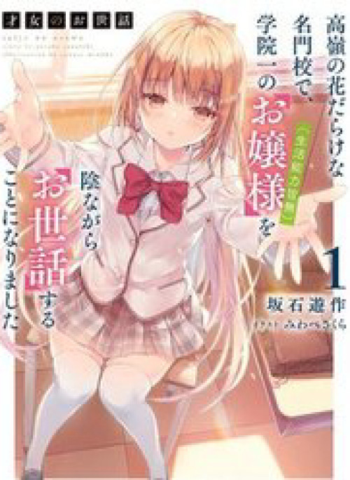Saijo No Osewa Takane No Hana-Darakena Meimon-Kou De, Gakuin Ichi No Ojou-Sama (Seikatsu Nouryoku Kaimu) Wo Kagenagara Osewa Suru Koto Ni Narimashita