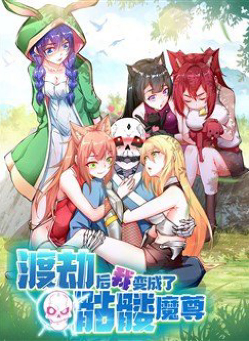 Sau Khi Độ Kiếp, Ta Biến Thành Bạch Cốt Ma Tôn