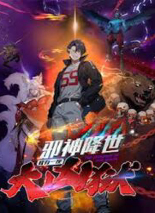 Tà Thần Giáng Thế, Ta Có Một Tòa Đại Hung Ngục