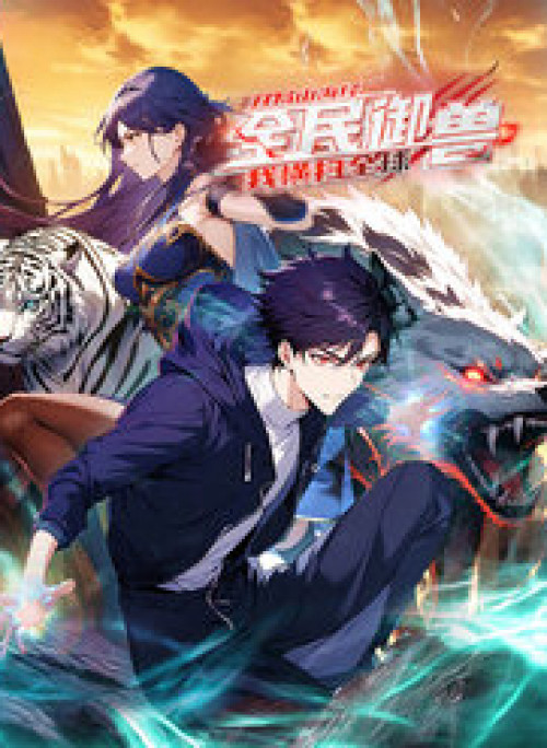 Toàn Dân Ngự Thú: Bắt Đầu Từ Sơn Hải Kinh, Càn Quét Toàn Cầu