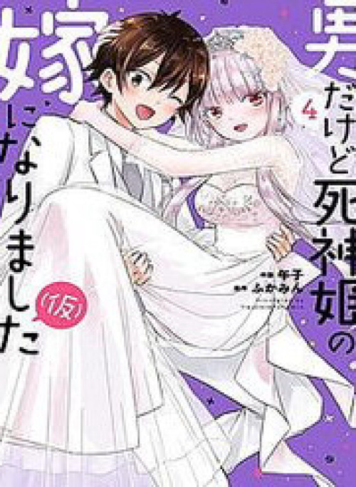 Tôi Bất Đắc Dĩ Trở Thành Cô Dâu (Tạm Thời) Của Công Chúa Tử Thần