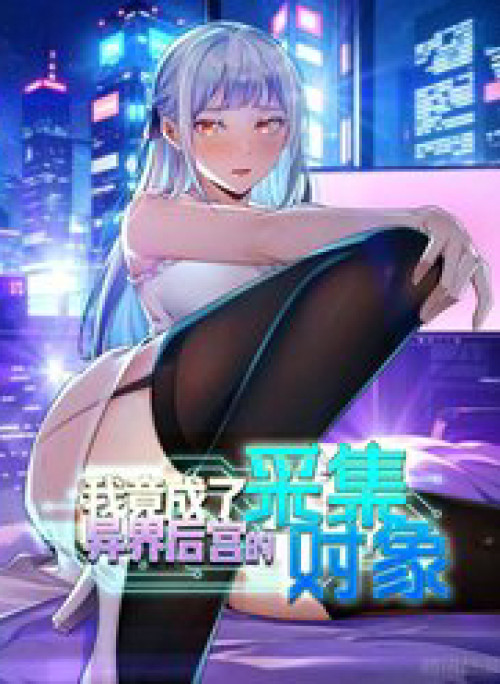 Tôi Trở Thành Đối Tượng Thu Thập Của Hậu Cung Dị Giới