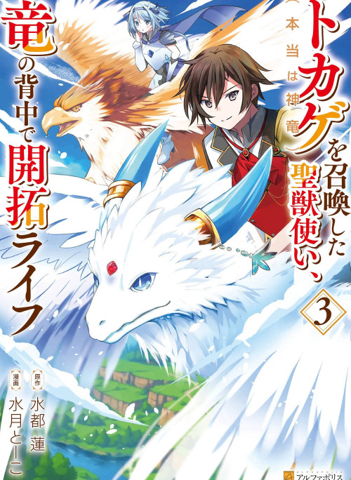 Tokage (Hontou Wa Shinryuu) Wo Shoukan Shita Seijuu Tsukai, Ryuu No Senaka De Kaitaku Life