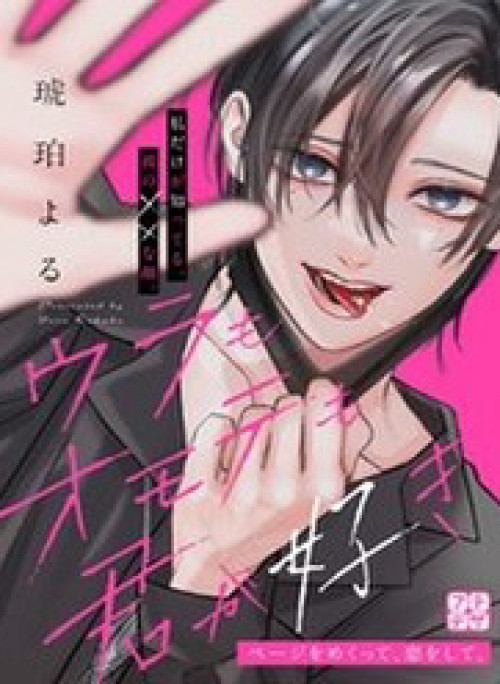 Ura Mo Omote Mo Kimi Ga Suki