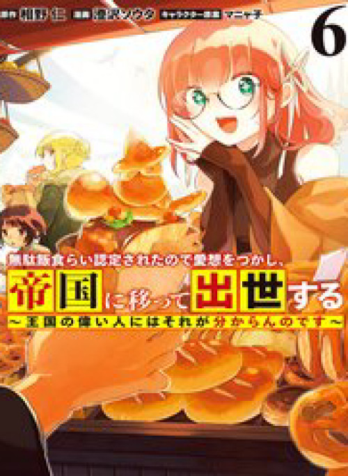 Vì Bị Coi Là Kẻ Ăn Bám, Tôi Quyết Định Chuyển Đến Đế Quốc Để Thăng Tiến Sự Nghiệp.