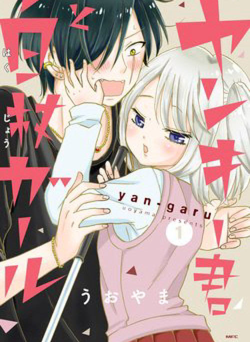 Yankee-kun to Hakujou Gaaru