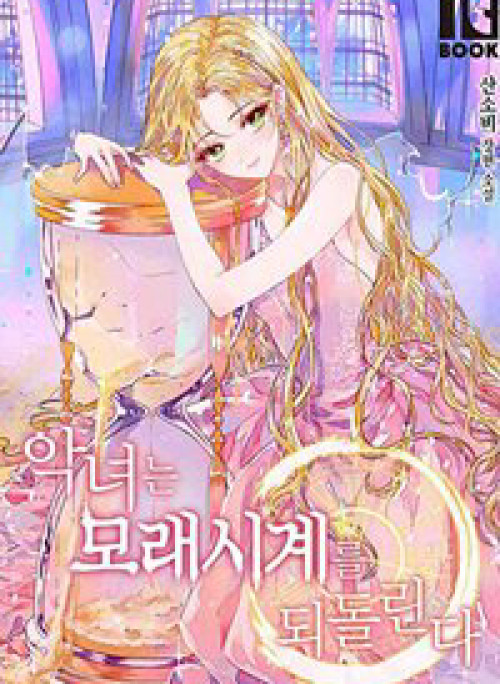 Ác nữ phản diện đảo ngược đồng hồ cát