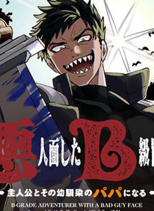 Akuninzura shita B-kyuu Boukensha - Shujinkou to Sono Osananajimi-tachi no Papa ni naru