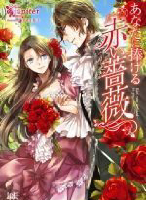 Anata ni Sasageru Akai Bara