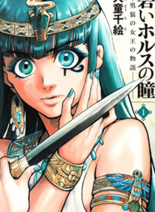 Aoi Horus No Hitomi - Dansou No Joou No Monogatari