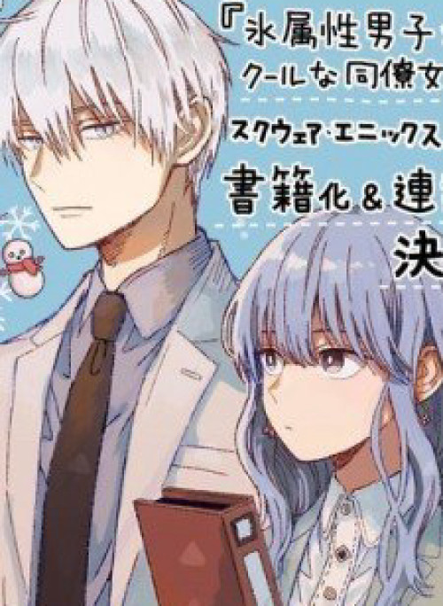 Chàng Băng Giá Và Nàng Lạnh Lùng