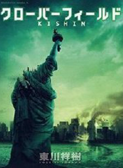 Cloverfield/Kishin