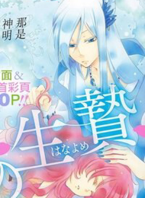 Cô dâu của Thuỷ Thần