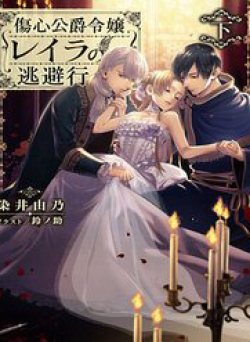 Công Cuộc Tẩu Thoát Của Tiểu Thư Layla Nhà Công Tước