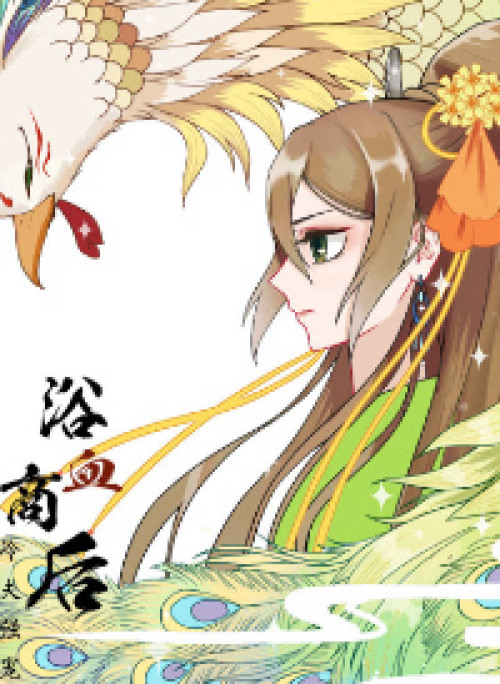 Dục huyết Thương hậu