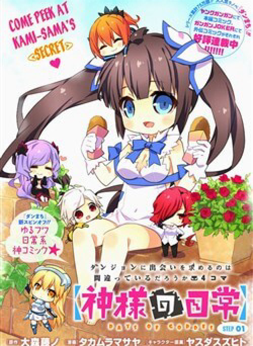Dungeon ni Deai o Motomeru no wa Machigatte Iru Darou ka 4koma - Days of Goddess