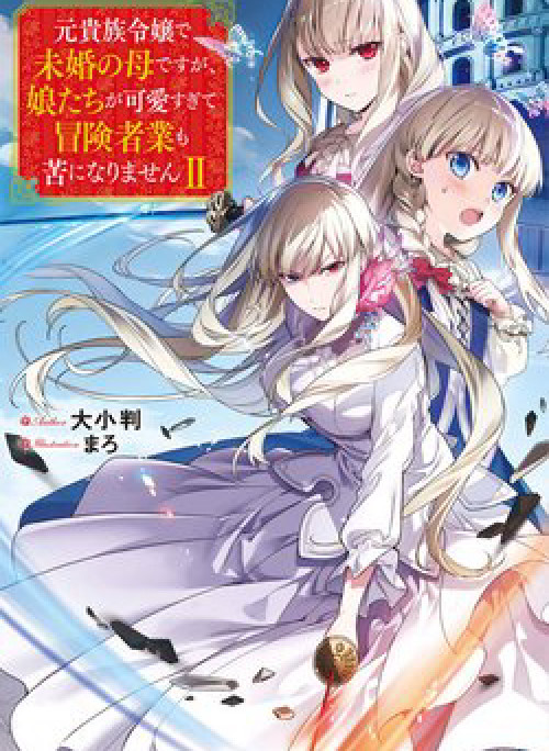 Even Though I’m a Former Noble and a Single Mother, My Daughters Are Too Cute and Working as an Adve