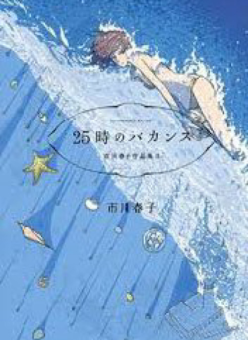 Haruko Ichikawa Sakuhinshuu