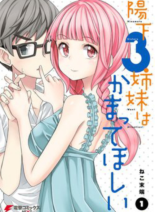 Hinomoto Sanshimai wa Kamatte Hoshii