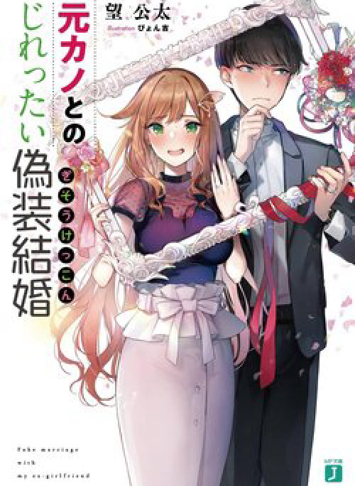 Hôn nhân giả với bạn gái cũ