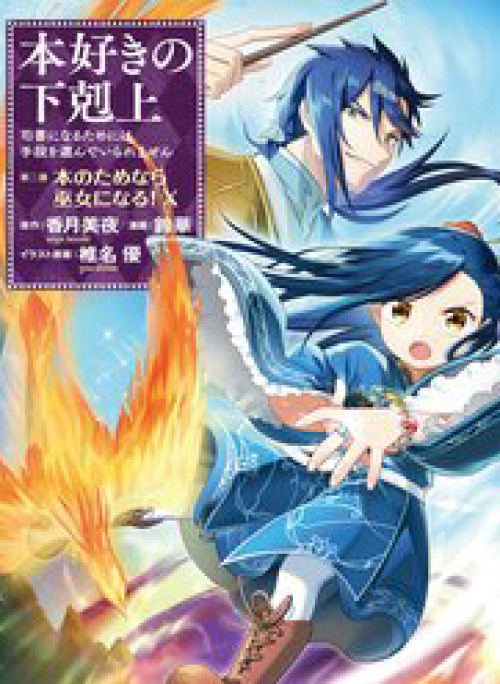 Honzuki No Gekokujou Dai 2-Bu: Hon No Tamenara Miko Ni Naru!