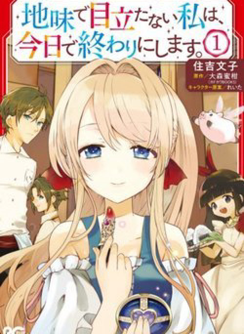 Jimide Medatanai Watashi wa, Kyou de Owari ni Shimasu