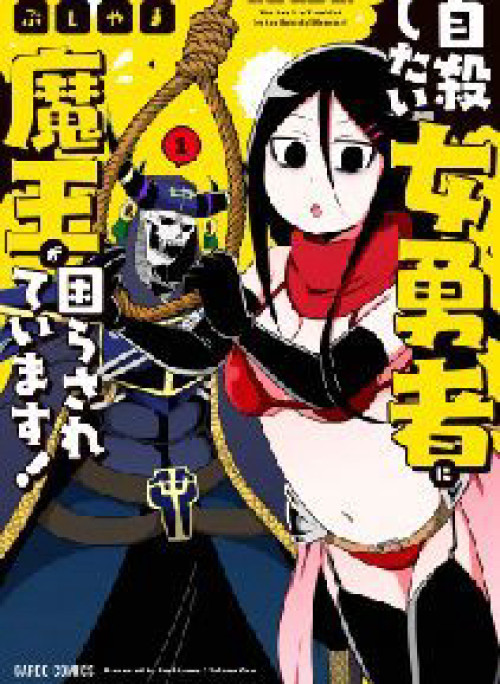 Jisatsushitai Onna Yuusha ni Maou ga Komarasareteimasu!