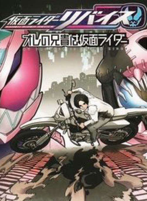 Kamen Rider Revice My Brother Is A Kamen Rider