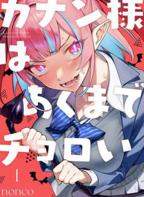 Kanan-sama wa Akumade Choroi