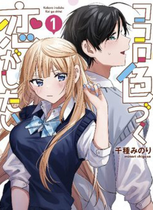 Kokoro Irozuku Koi ga Shitai