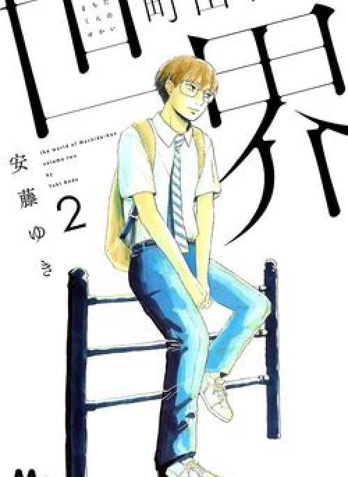 Machida-kun No Sekai