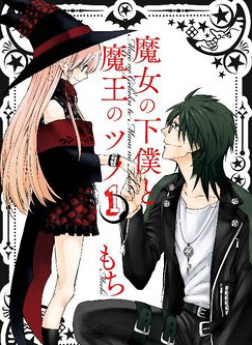 Majo no Geboku to Maou no Tsuno