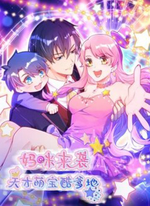 Mami Đột Kích, Thiên Tài Manh Bảo Khốc Daddy