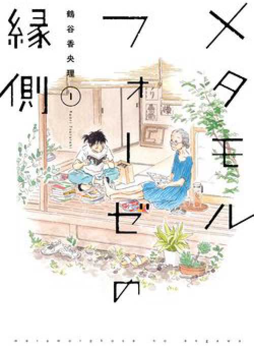 Metamorphose no Engawa