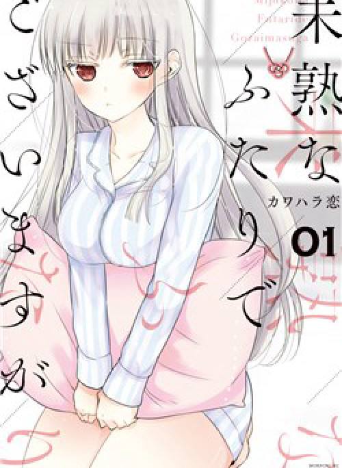 Mijuku na Futari de Gozaimasu ga