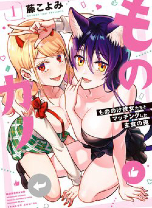 Mononoke Kanojo-tachi to Matching Shita Shushoku no Ore