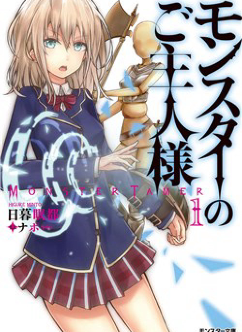 Monster No Goshujin-Sama