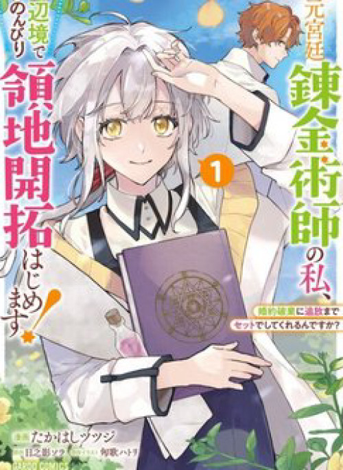 Moto Kyuutei Renkinjutsushi no Watashi Henkyou de Nonbiri Ryouchi Kaitaku Hajimemasu!