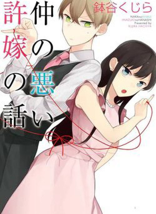 Naka no warui iinazuke no hanashi